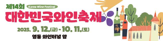 대한민국와인축제
