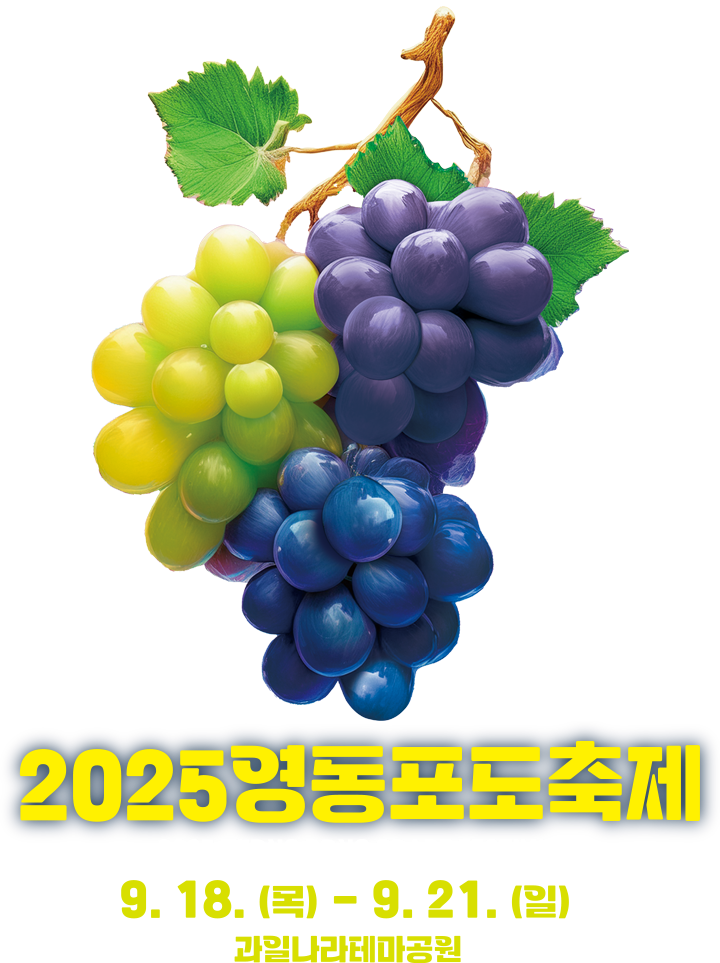 2025영동포도축제 9월18일(목) ~ 21일(일) 과일나라테마공원