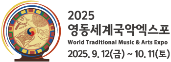 2025 영동세계국악엑스포 2025.9.12 ~ 10.11