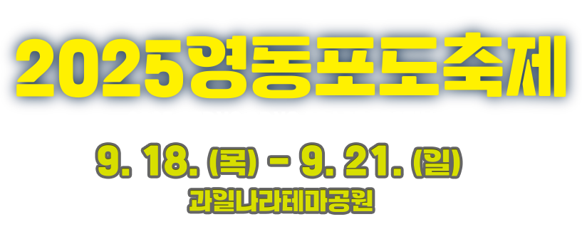 영동포도축제 - 올여름은 영동포도와 함께!