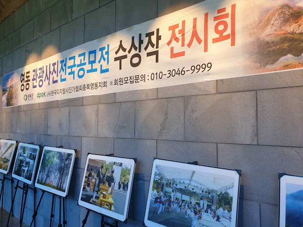 영동관광사진 공모전 수상작 전시