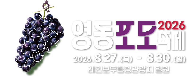 영동포도축제 - 올여름은 영동포도와 함께!