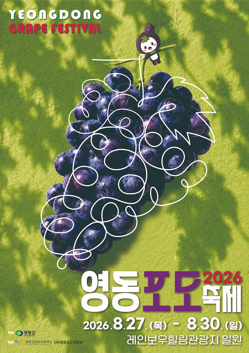 2026 영동포도축제 공식 포스터. 2026년 8월 27일부터 8월 30일까지 영동레인보우힐링관광지 일원에서 개최